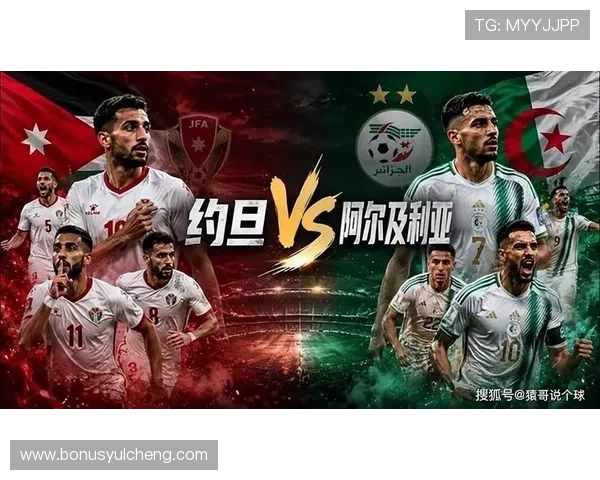 2026年世界杯约旦对阵阿尔及利亚比赛赛前专家分析与战术布局建议