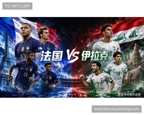 2026年世界杯法国VS伊拉克比赛中的关键战术布局与比赛亮点解析