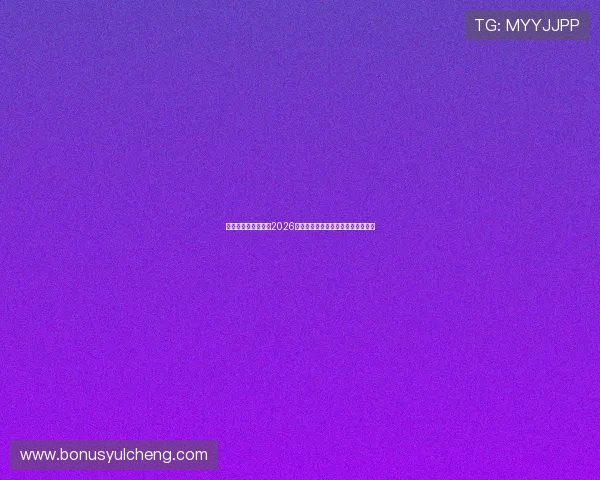 奥地利与阿尔及利亚2026世界杯赛程时间安排与比赛前瞻分析 奥地利与阿尔及利亚2026世界杯赛程时间安排与比赛前瞻分析