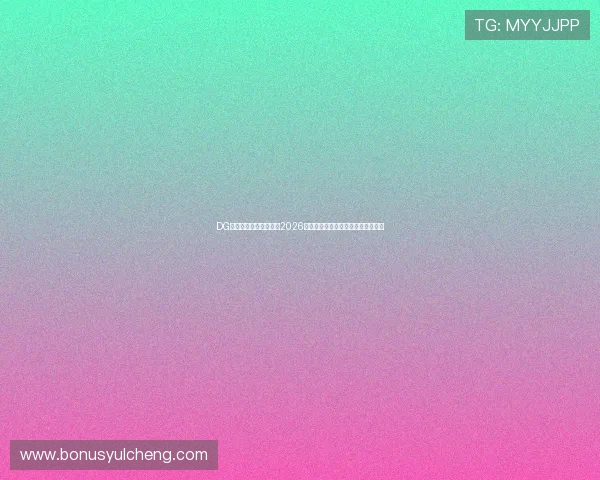 DG视讯全景直播带你畅享2026世界杯精彩赛事全场回放与实时解说