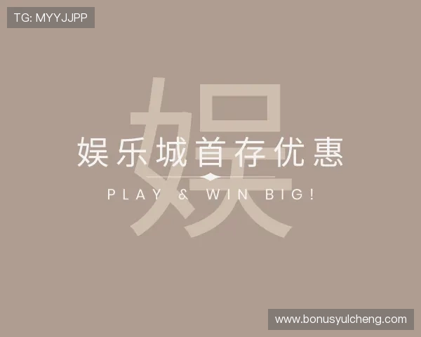 发现娱乐城首存优惠